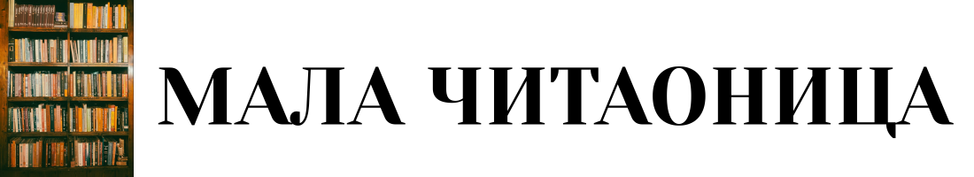 Мала читаоница
